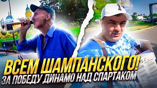 Всем - шампанского! Раздал бесплатно на улице ящик игристого / Динамо - Спартак 1:0