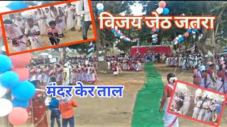 विजय jeth jatra|सामूहिक नृत्य|Full dance vedio|Bhalulata|2023|Sarita Tirkey