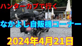 ハンターカブで行く！なかよし自販機コーナー　2024年4月21日