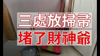 「三處放掃帚，堵了財神爺」，這「3處」是什麼地方？有什麼說法？|易學智慧