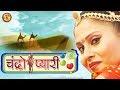 चंद्रो प्यारी  | Chandro Payari | Prakash Gandhi | Pushpa Sankhla | Rajasthani Hit Of PMC