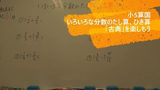 ナンバーワンゼミナール　小5算国　23,11,3 ダイジェスト版(いろいろな分数のたし算、ひき算・「古典」を楽しもう)