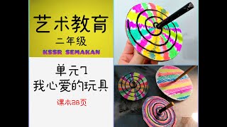 KSSR SEMAKAN二年级艺术教育－单元7 我心爱的玩具（认识传统手工艺品）PENDIDIKAN KESENIAN TAHUN 2 TOPIK 7 KRAF TRADISIONAL