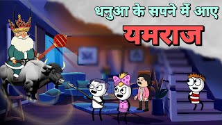 धनुआ के सपने में आए यमराज Part -2 |Justsmile01|