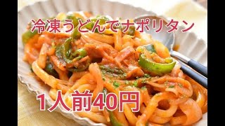 【レシピ・主食】給食風冷凍うどんでもちもちナポリタン