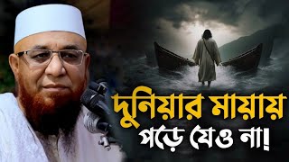 দুনিয়ার মায়ায় পঢ়ে যেও না! 💔🥀মুফতি নজরুল ইসলাম কাসেমী ওয়াজ, Mufti Nazrul Islam kasemi Waz