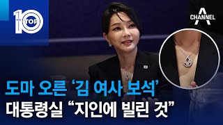 도마 오른 ‘김 여사 보석’…대통령실 “지인에 빌린 것” | 뉴스TOP 10