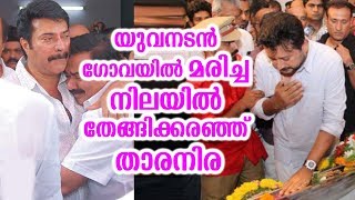 യുവനടൻ ഗോവയിൽ മരിച്ച നിലയിൽ തേങ്ങിക്കരഞ്ഞ് താരനിര | Young actor death shocking