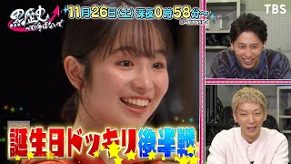 誕生日ドッキリ後半戦!! ニューヨーク＆高山一実が参戦!! 11/26(土)『私が女優になる日＿』season2【TBS】