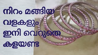 കളർ പോയ പഴയ വളകൾ ഇനി ഉപേക്ഷിക്കണ്ട //reusing old bangles