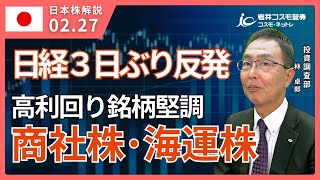 TODAY'S TOPICS 国内株　2月27日_日経３日ぶり反発_商社株や海運株の高利回り銘柄が堅調