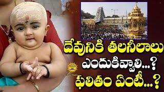 దేవునికి తలనీలాలు ఎందుకివ్వాలి? ఫ‌లితం ఏంటీ? Reasons Behind Offering Hair to God | Astro Masters