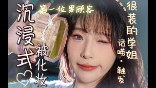 【沉浸式】strong学姐给学弟化约会妆 有点作但善良 触发轻语-化妆刷