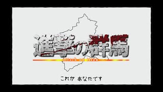 【面白ゲー】群馬県になって日本征服しようとしてみた【ぐんまのやぼう】