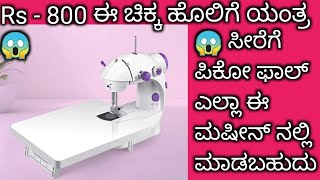 Rs -800 ಚಿಕ್ಕ ಹೊಲಿಗೆ ಯಂತ್ರ ಸೀರೆಗೆ ಪಿಕೋ ಫಾಲ್ ಎಲ್ಲಾನು ಮಾಡಬಹುದು #minisewingmachine #chetuskitchen