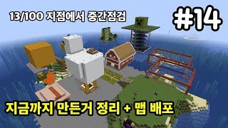 [마인크래프트] 야생 생존기 14편: 정리를 합시다 + 맵배포