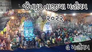 જેતપુર તાજીયા ૨૦૨૨, ૯ મહોરમ. જેતપુર / jetpur tajiya 2022 9 mahorm