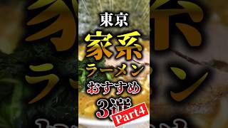 本当に美味しい東京で人気の家系ラーメン3選 part4 #横浜家系ラーメン作田家 #いずみ家 #ラーメン奥津家