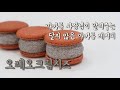 오레오크림치즈 마카롱 만들기(Oreo Cream Cheese macaron), 마카롱사장님이 알려주는 마카롱 레시피, 뚱카롱 만드는법