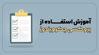 استفاده از پروکسی چکر  در ویندوز | استخراج پروکسی لیست