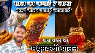 मधुमक्खी पालन पूरी जानकारी !! How to start Beekeeping Farming in India//Madhumakhi Palan 🙏