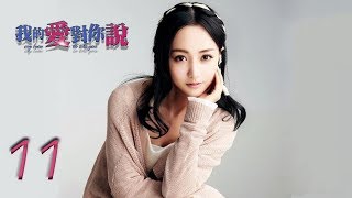 我的爱对你说 11 | My love to tell you 11（余文乐，杨蓉，朱一龙 领衔主演）