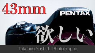 【PENTAX】ある意味「真の標準レンズ」FA Limited 43mmが気になるという話