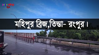 Mohipur Teesta Bridge, Rangpur || মহিপুর তিস্তা ব্রিজ রংপুর ||