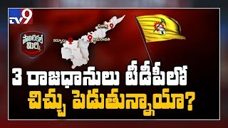 Political Mirchi : ఉత్తరాంధ్ర తెలుగు తమ్ముళ్ల మధ్య చిచ్చు..! - TV9