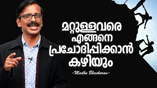 മറ്റുള്ളവരെ എങ്ങനെ പ്രചോദിപ്പിക്കാൻ കഴിയും | How to motivate others? | Motivation