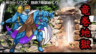 【九州ツーリング】竜巻地獄　アシュラマン「魔界のプリンス」　別府地獄めぐり　【アフリカツインで本土最南端を目指す旅】（祝）TVアニメ『キン肉マン』完璧超人始祖編