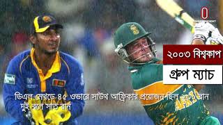 World Cup Tie matches || বিশ্বকাপের টাই ম্যাচ সমূহ