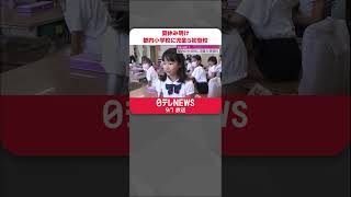 【新学期】都内の多くの小学校　子どもたちが元気に登校、夏休み振り返る  #shorts