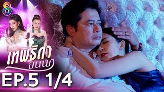 เทพธิดาขนนก | EP.5 [1/4] | 08-07-62 | ช่อง 8