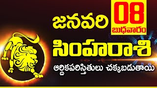 08th జనవరి సింహ రాశి ఫలాలు | Simha rasi Daily rasiphalalu telugu | Simha rasi phalalu January