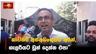 ''කාවහරි අත්අඩංගුවට අරන්,ගැලරියට චූන් දෙන්න එපා'' ‍ | Manusha Nanayakkara