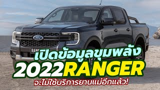 Ford ยืนยัน! เครื่องยนต์-เกียร์ All-New 2022 Ford Ranger โฉมใหม่ จะไม่มีปัญหาอีกต่อไป!