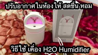 วิธีใช้เครื่อง H2O Humidifier - ปรับอากาศในห้องให้สดชื่นและหอม