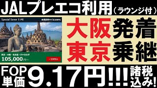 【終了】2020年JGC修行おすすめ【001】JALプレエコで行くジャカルタ