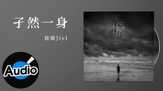 致煒Jivi【孑然一身】Official Lyric Video