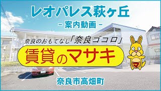 【ルームツアー】レオパレス萩ヶ丘｜奈良｜賃貸のマサキ｜Japanese Room Tour｜005389-1-5