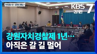 강원자치경찰제 1년…아직은 갈 길 멀어 / KBS  2022.06.28.