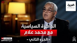 الذاكرة السياسية | محمد علام وزير الموارد المائية والري المصري - الجزء الثاني