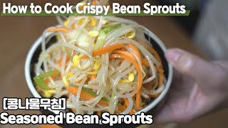 [Eng] 콩나물무침 오래 아삭하게 만드는 법 Seasoned Bean Sprouts (kongnamul muchim)