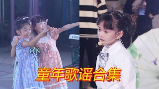 童年回憶來了！ 10小妹妹演唱童年兒歌，有沒有你們耳熟能詳的呢？【奶茶三姐妹】