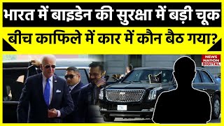 Biden security lapse: अमेरिकी राष्ट्रपति बाइडेन की सुरक्षा में बड़ी चूक, गाड़ी में आखिर किसे बैठाया ?