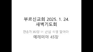 20250124부르신새벽Live(예레미야45장)