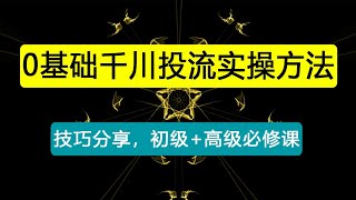 千川投放课：0基础投流实操方法及技巧分享，初级+高级必修课