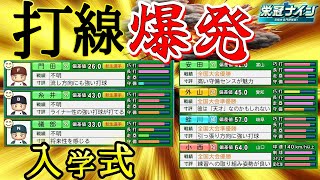 ぶっ壊れバッター続出！優勝天才当たり前入学式\u0026春甲子園【栄冠ナイン】