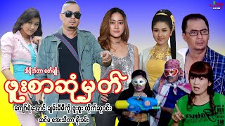 ဖူးစာဆုံမှတ် (ဟာသကားစဆုံး) ကျော်ရဲအောင် ချမ်းမီမီကို ဖူးဖူး Myanmar Movie မြန်မာဇာတ်ကား